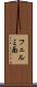 フェルミ面 Scroll