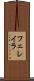 フェレイラ Scroll