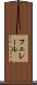 フェレール Scroll