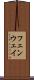 フェンウェイ Scroll