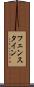 フェンスタイン Scroll