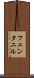 フェンタニル Scroll