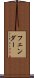 フェンダー Scroll