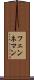 フェンネマン Scroll