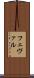 フェヴァル Scroll