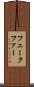 フェークファー Scroll