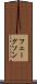 フェーグソン Scroll