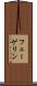 フェーゲリン Scroll