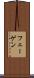 フェーゲン Scroll