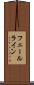 フェールライン Scroll