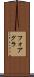 フォアグラ Scroll