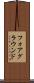 フォアグラウンド Scroll