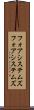 フォアシステムズ Scroll