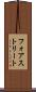 フォアストリート Scroll