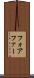 フォア Scroll