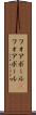 フォアボール(P) Scroll