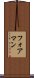 フォアマン Scroll