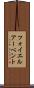 フォイエルアーベント Scroll