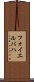 フォイエルバハ Scroll