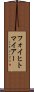 フォイヒトマイアー Scroll