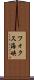 フォクス海峡 Scroll