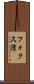 フォクス湾 Scroll