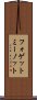 フォゲットミーノット Scroll