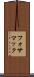 フォサマック Scroll