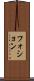 フォション Scroll
