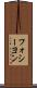 フォシーヨン Scroll