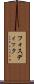 フォスディック Scroll