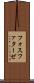 フォスファターゼ Scroll