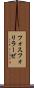 フォスフォリラーゼ Scroll