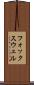 フォックスウェル Scroll