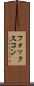 フォックスコン Scroll