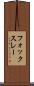 フォックスレー Scroll
