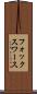 フォックスワース Scroll
