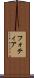 フォティア Scroll