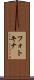 フォトキナ Scroll