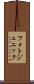 フォトジェニック Scroll