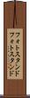 フォトスタンド Scroll