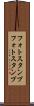 フォトスタンプ Scroll