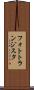 フォトトランジスタ Scroll