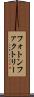 フォトン・ファクトリー Scroll