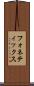 フォネティックス Scroll