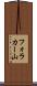フォラカー山 Scroll
