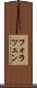 フォラツェン Scroll