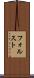 フォルスト Scroll