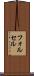 フォルセル Scroll