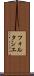 フォルタシエ Scroll